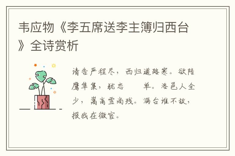  韦应物《李五席送李主簿归西台》全诗赏析