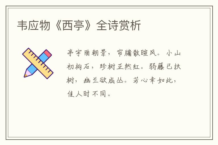  韦应物《西亭》全诗赏析