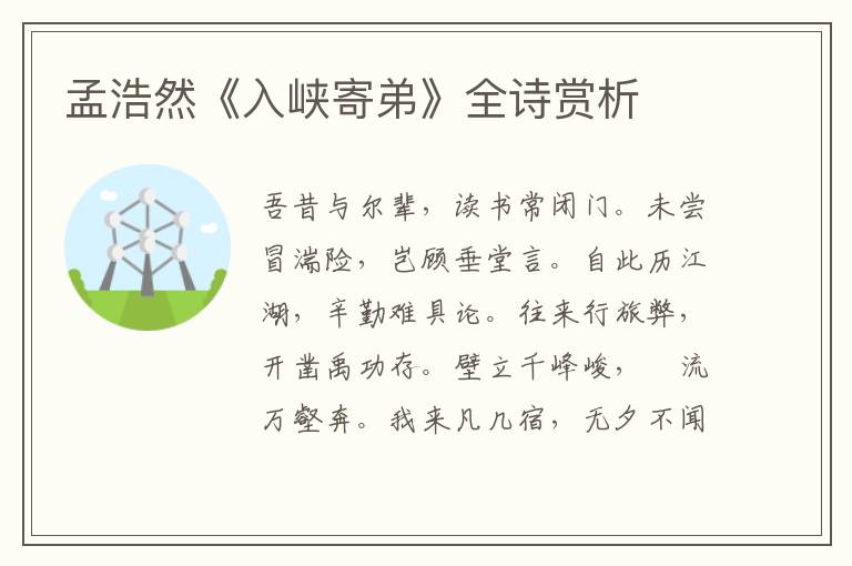  孟浩然《入峡寄弟》全诗赏析