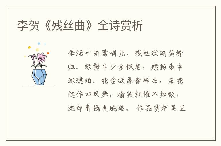  李贺《残丝曲》全诗赏析