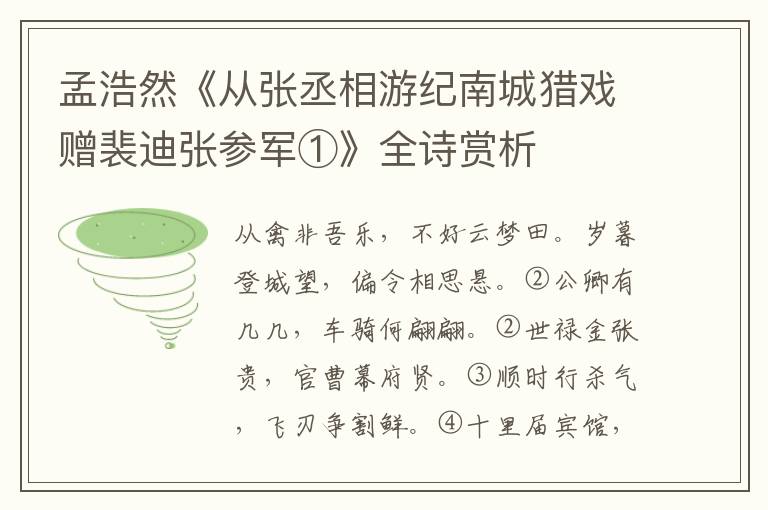  孟浩然《从张丞相游纪南城猎戏赠裴迪张参军①》全诗赏析