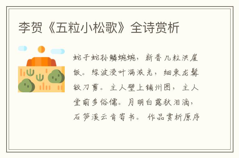  李贺《五粒小松歌》全诗赏析