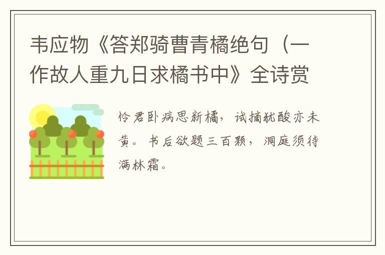  韦应物《答郑骑曹青橘绝句（一作故人重九日求橘书中》全诗赏析