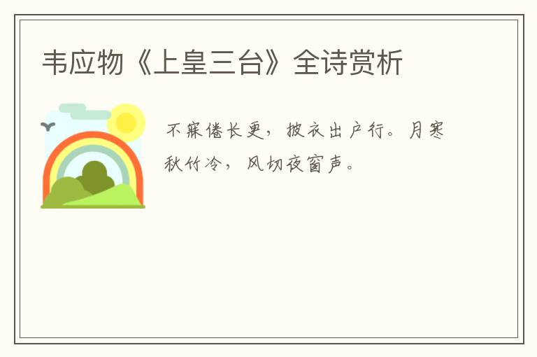  韦应物《上皇三台》全诗赏析
