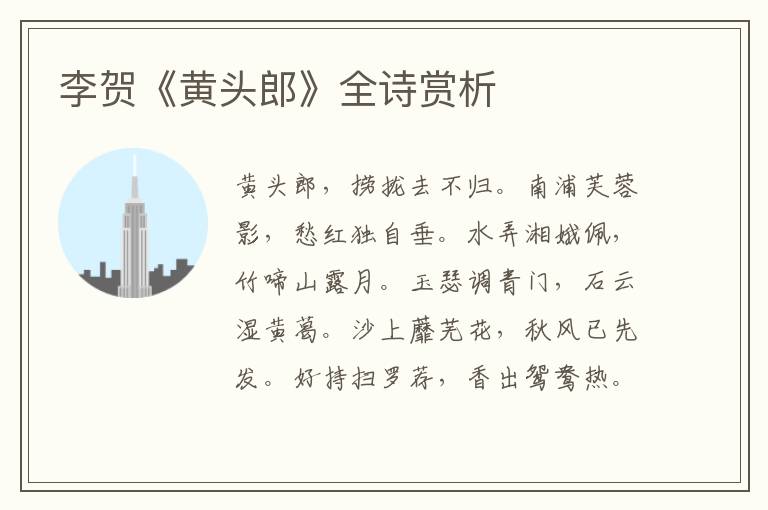  李贺《黄头郎》全诗赏析