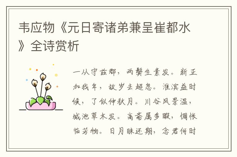  韦应物《元日寄诸弟兼呈崔都水》全诗赏析
