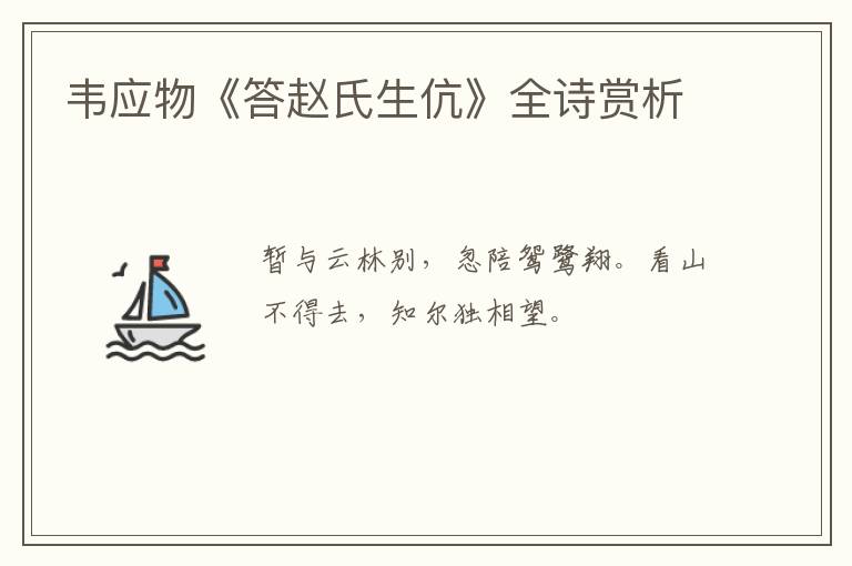  韦应物《答赵氏生伉》全诗赏析