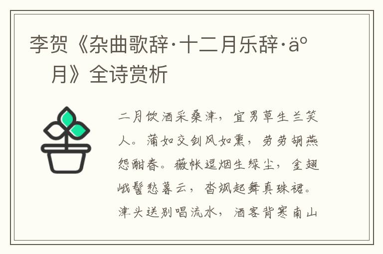  李贺《杂曲歌辞·十二月乐辞·二月》全诗赏析
