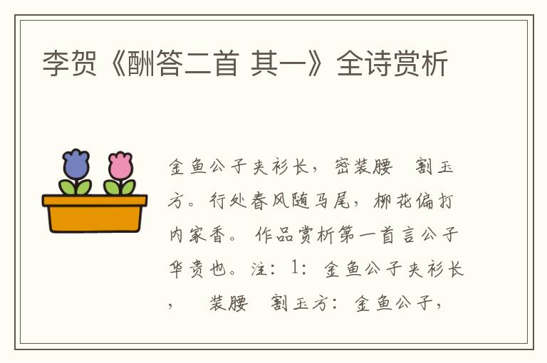  李贺《酬答二首 其一》全诗赏析