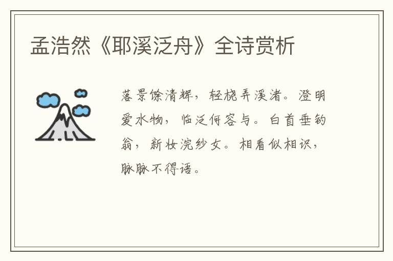  孟浩然《耶溪泛舟》全诗赏析