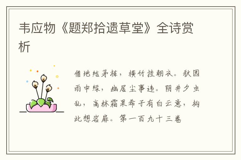  韦应物《题郑拾遗草堂》全诗赏析