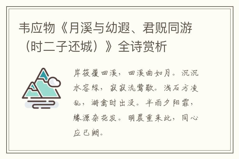  韦应物《月溪与幼遐、君贶同游（时二子还城）》全诗赏析
