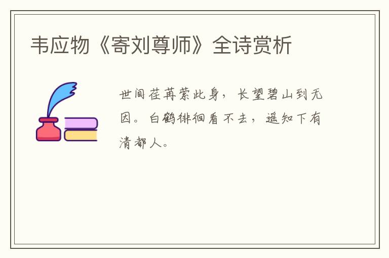  韦应物《寄刘尊师》全诗赏析