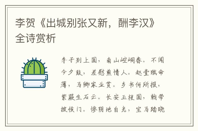  李贺《出城别张又新，酬李汉》全诗赏析
