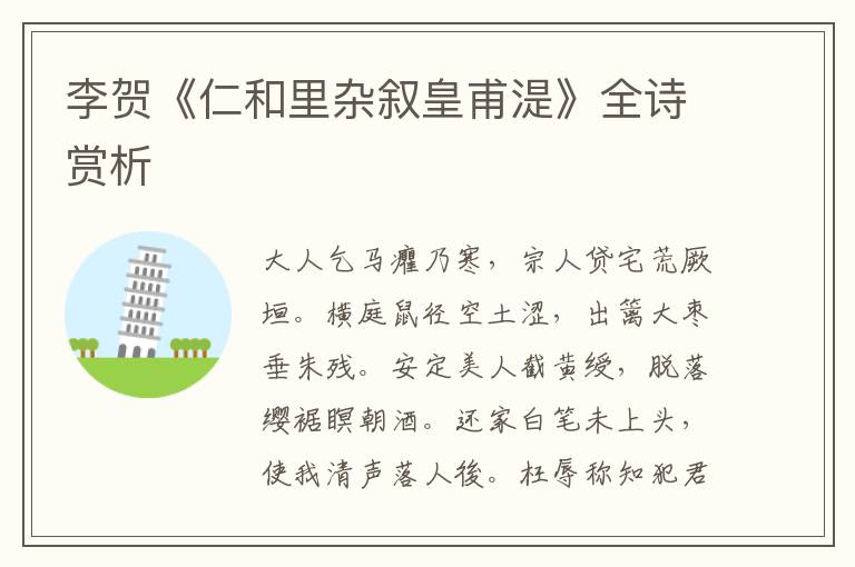  李贺《仁和里杂叙皇甫湜》全诗赏析