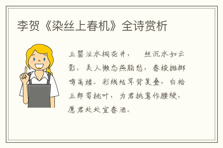  李贺《染丝上春机》全诗赏析