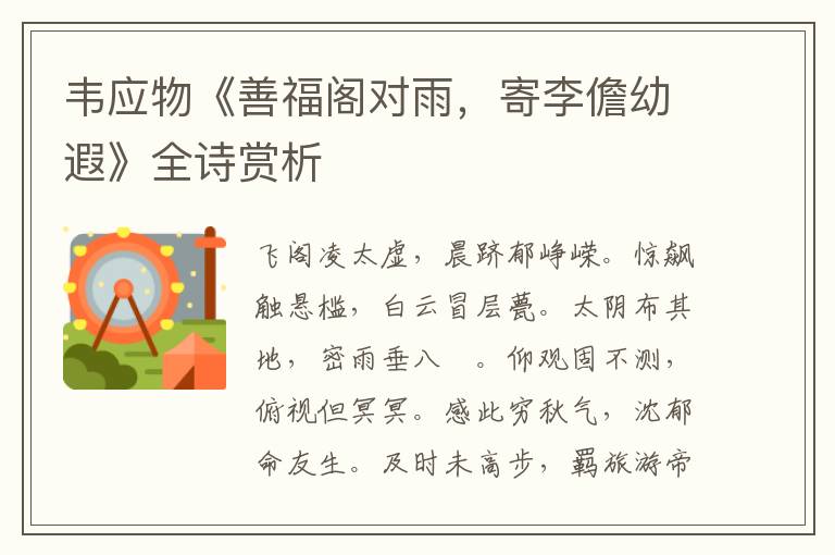  韦应物《善福阁对雨，寄李儋幼遐》全诗赏析