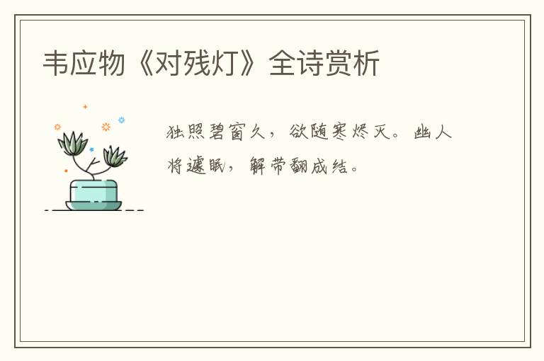  韦应物《对残灯》全诗赏析