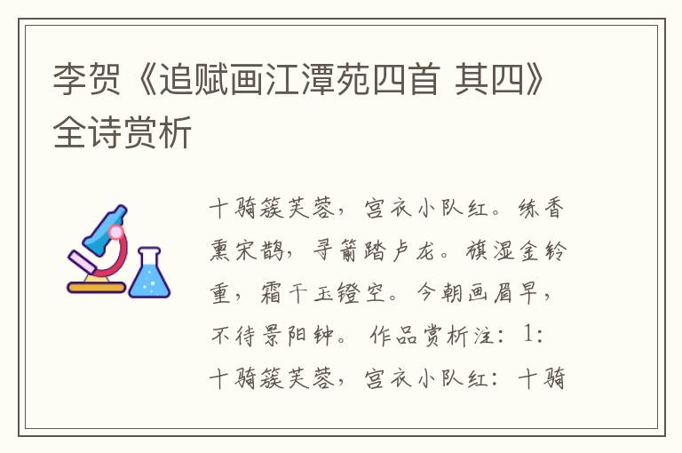  李贺《追赋画江潭苑四首 其四》全诗赏析