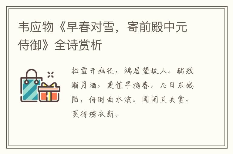  韦应物《早春对雪，寄前殿中元侍御》全诗赏析