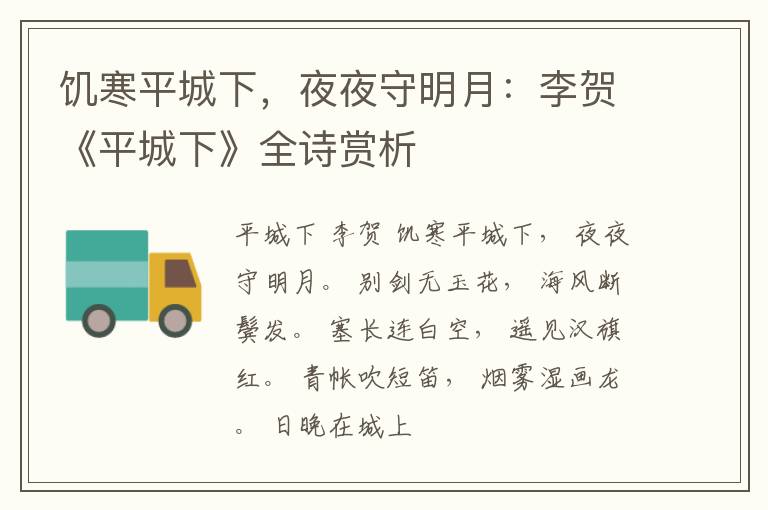  饥寒平城下，夜夜守明月：李贺《平城下》全诗赏析