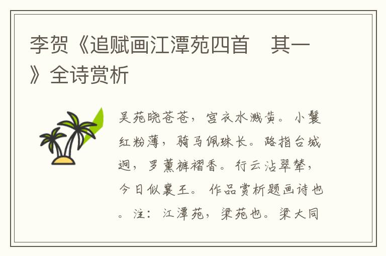  李贺《追赋画江潭苑四首　其一》全诗赏析