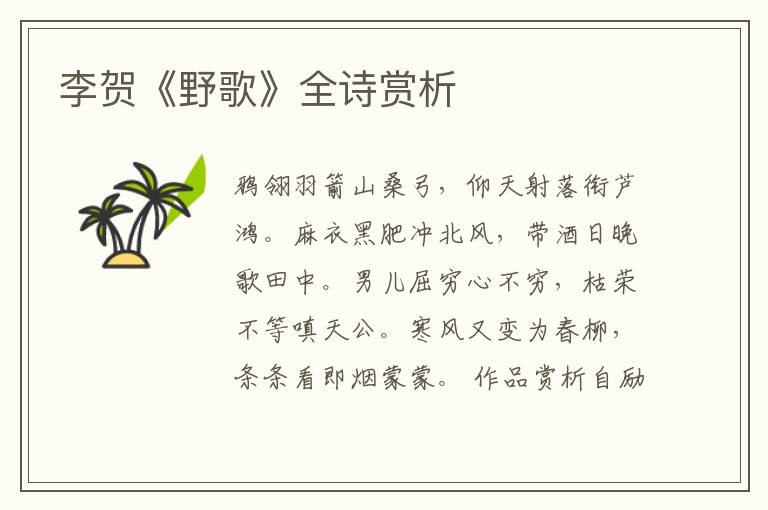  李贺《野歌》全诗赏析