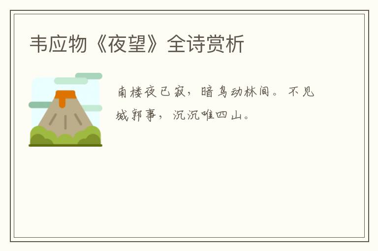  韦应物《夜望》全诗赏析
