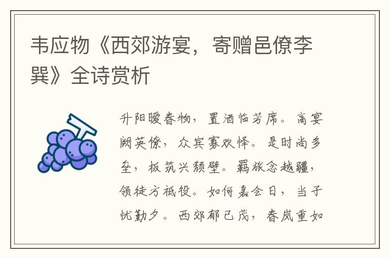  韦应物《西郊游宴，寄赠邑僚李巽》全诗赏析