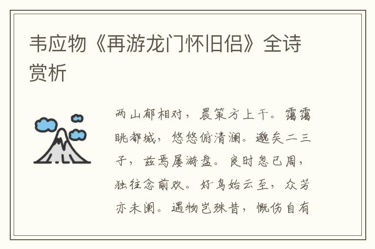  韦应物《再游龙门怀旧侣》全诗赏析