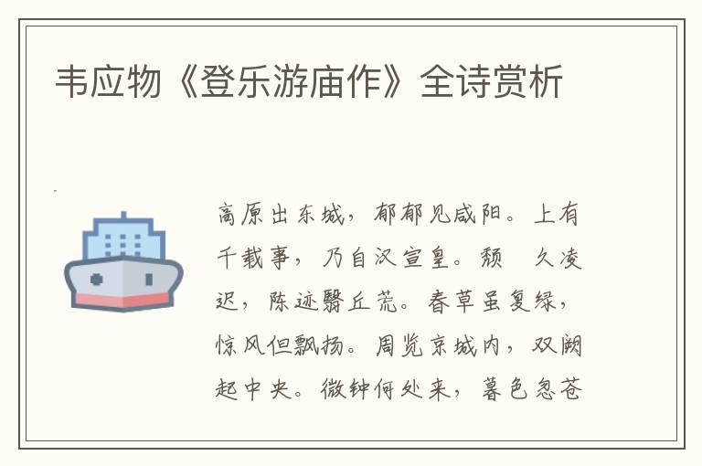  韦应物《登乐游庙作》全诗赏析
