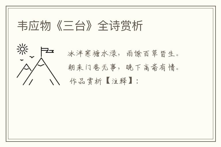  韦应物《三台》全诗赏析