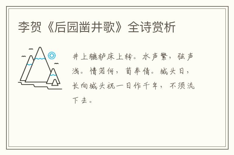  李贺《后园凿井歌》全诗赏析