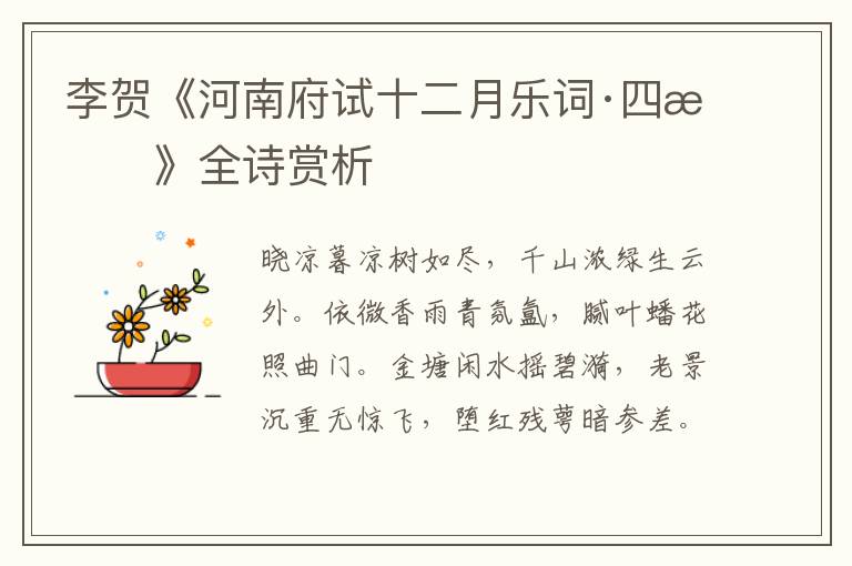  李贺《河南府试十二月乐词·四月》全诗赏析
