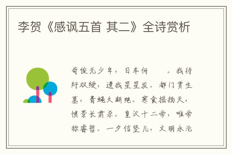  李贺《感讽五首 其二》全诗赏析