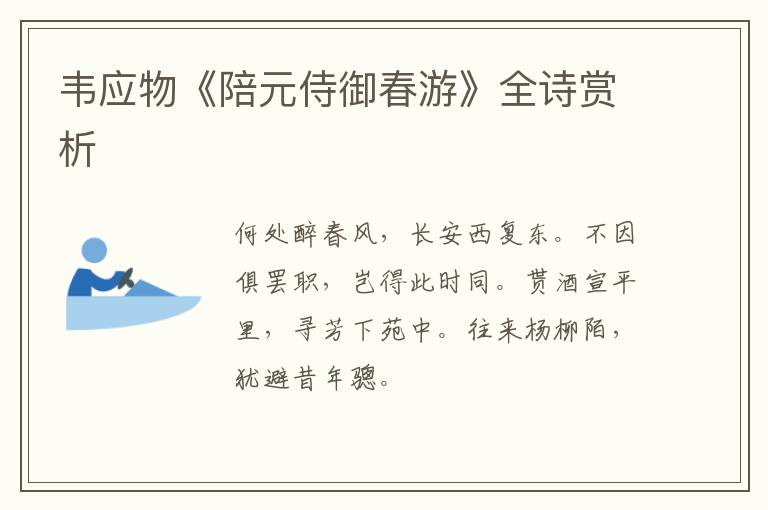  韦应物《陪元侍御春游》全诗赏析