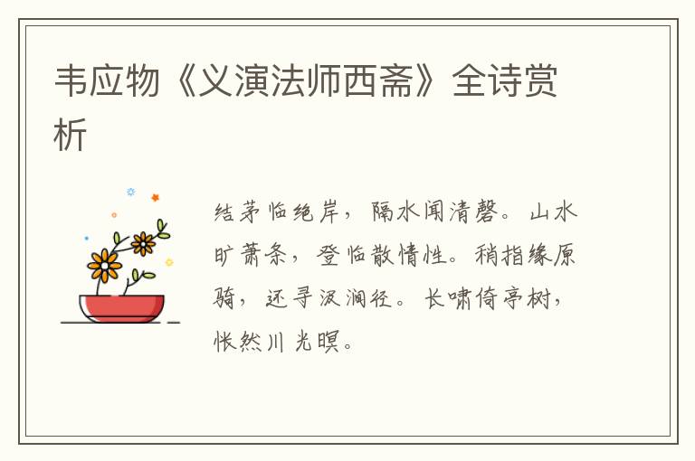  韦应物《义演法师西斋》全诗赏析