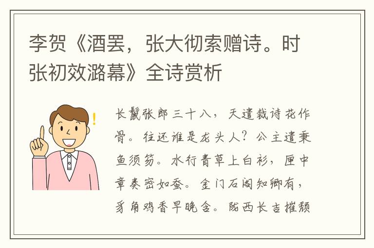  李贺《酒罢，张大彻索赠诗。时张初效潞幕》全诗赏析