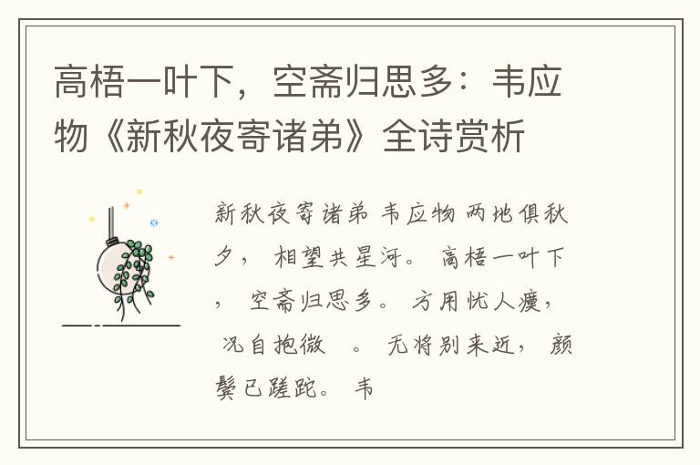  高梧一叶下，空斋归思多：韦应物《新秋夜寄诸弟》全诗赏析