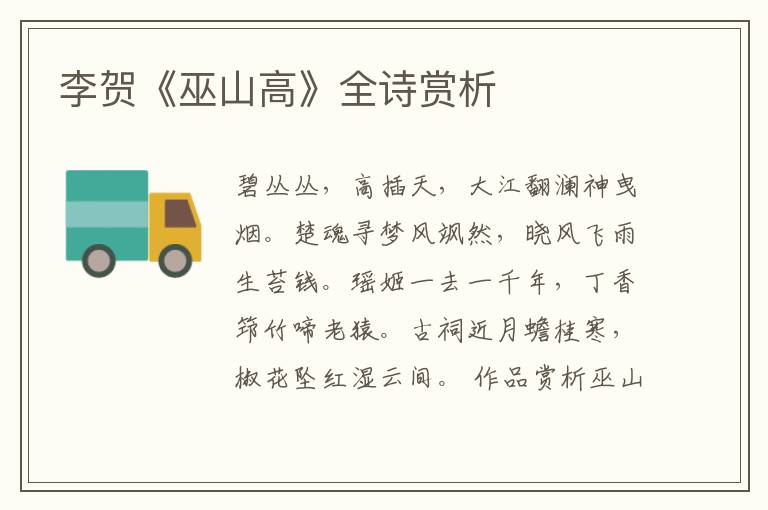  李贺《巫山高》全诗赏析