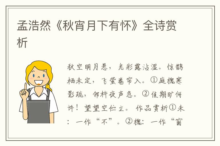  孟浩然《秋宵月下有怀》全诗赏析