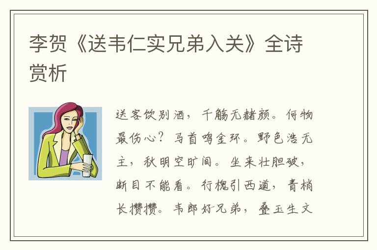 李贺《送韦仁实兄弟入关》全诗赏析