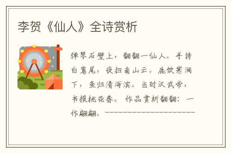  李贺《仙人》全诗赏析