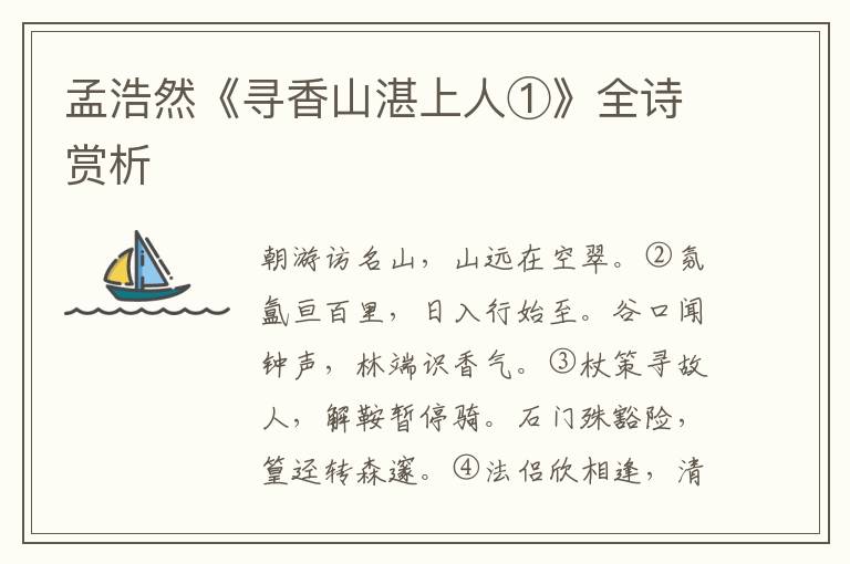  孟浩然《寻香山湛上人①》全诗赏析