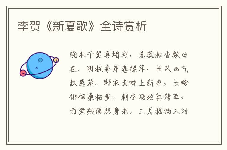  李贺《新夏歌》全诗赏析