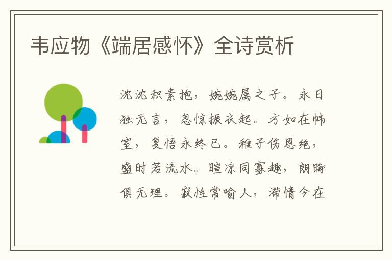  韦应物《端居感怀》全诗赏析