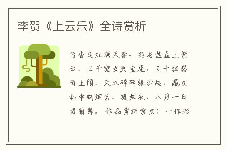  李贺《上云乐》全诗赏析