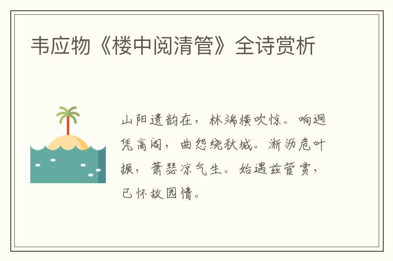  韦应物《楼中阅清管》全诗赏析