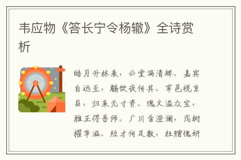  韦应物《答长宁令杨辙》全诗赏析