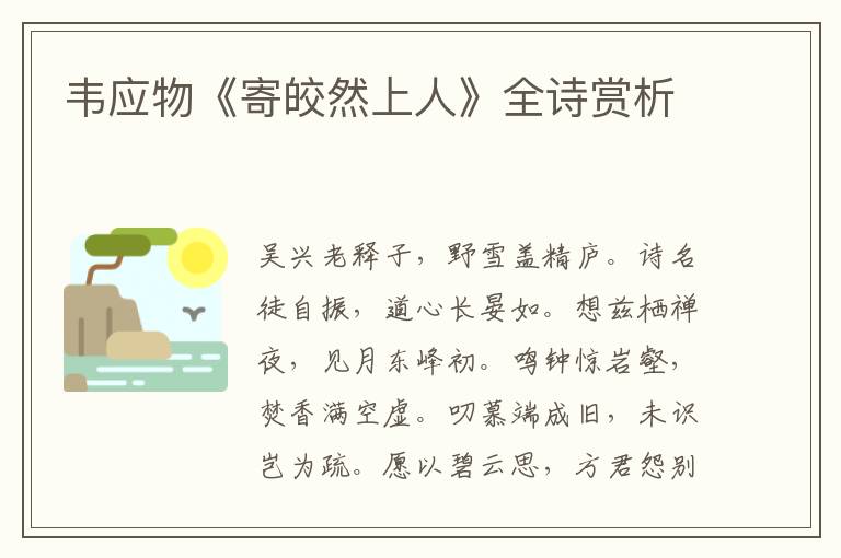  韦应物《寄皎然上人》全诗赏析